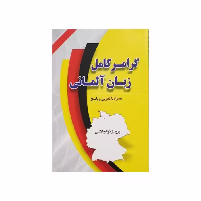 گرامر کامل زبان آلمانی