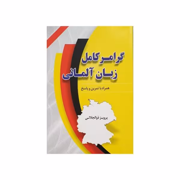گرامر کامل زبان آلمانی