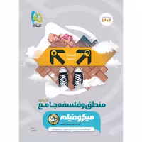 منطق و فلسفه جامع کنکور میکرو گاج ویژه کنکور  1403