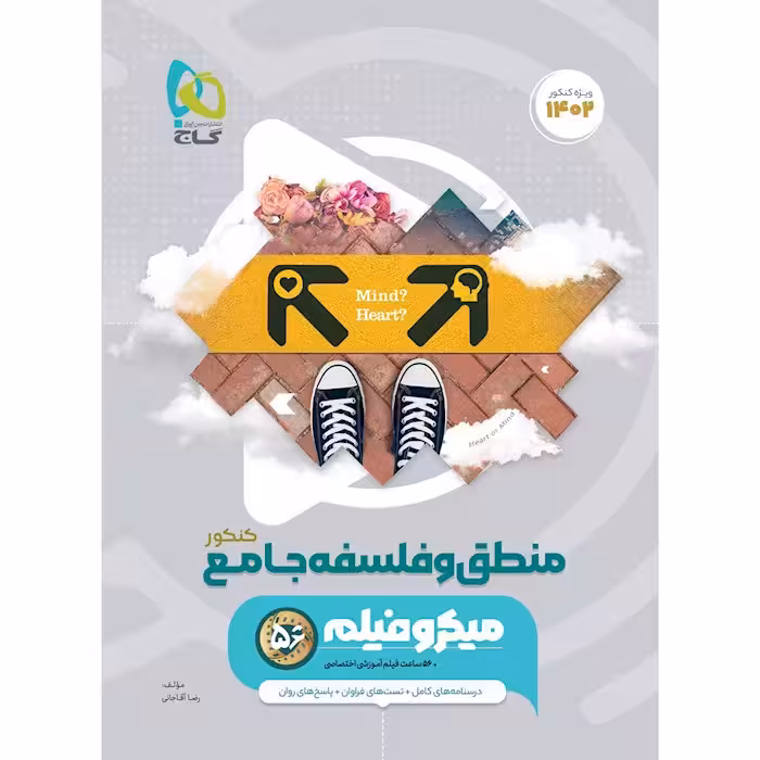 منطق و فلسفه جامع کنکور میکرو گاج ویژه کنکور  1403