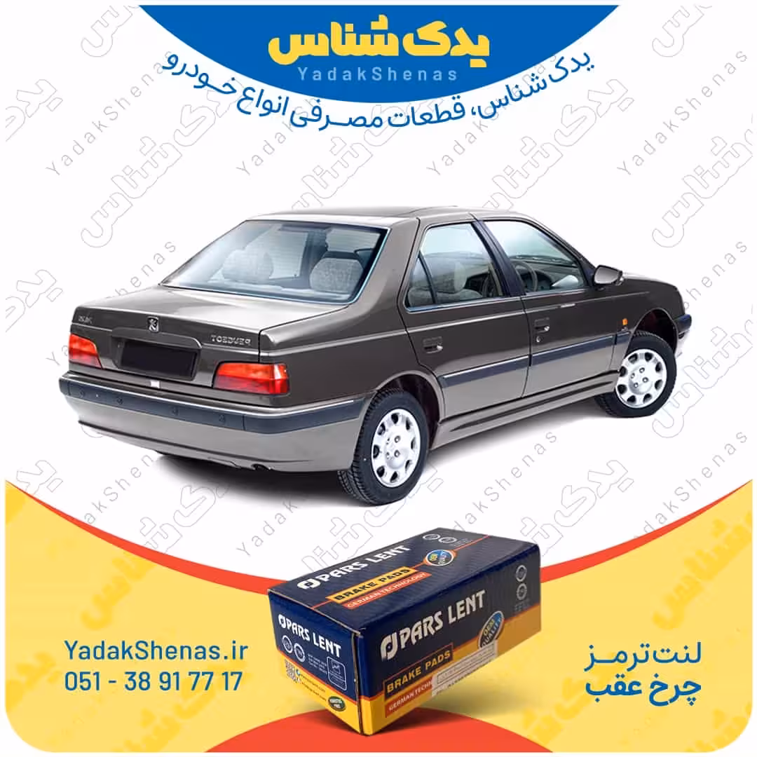 لنت عقب پژو پارس برند پارس لنت Parslent