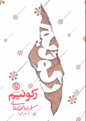 رکوئیم