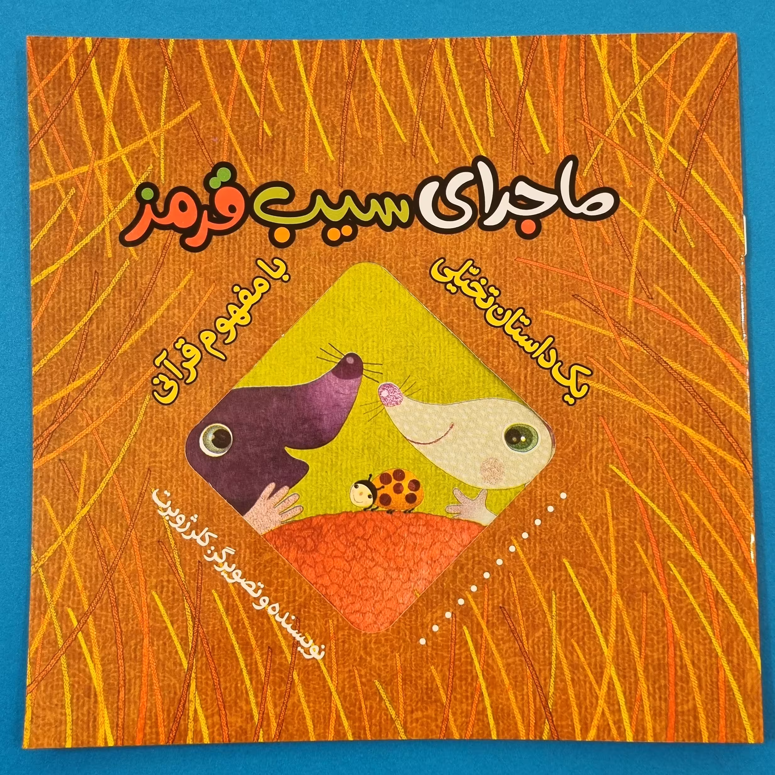 کتاب ماجرای سیب قرمز  یک داستان تخیلی با مفهوم قرآنی اثر کلر ژوبرت