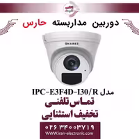 دوربین مداربسته تحت شبکه حارس مدل HARES IPC-E3F4D-I30/R