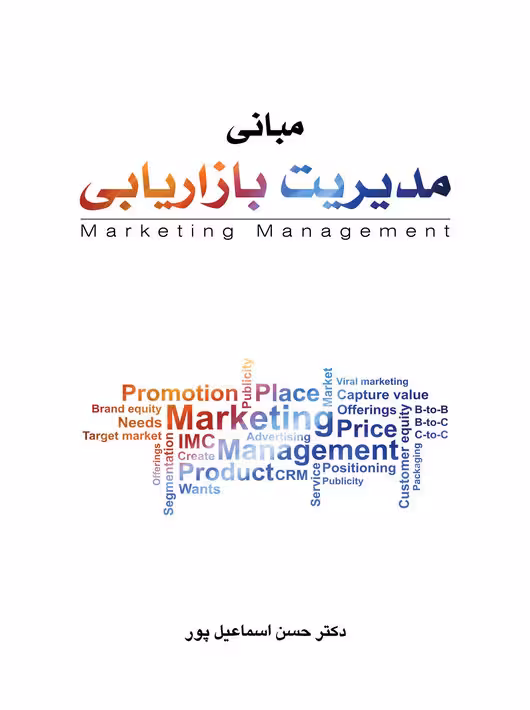 مبانی مدیریت بازاریابی حسن اسماعیل پور نگاه دانش