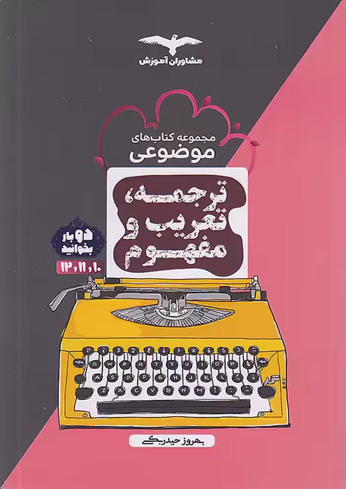 کتاب ترجمه تعریب و مفهوم مشاوران آموزش