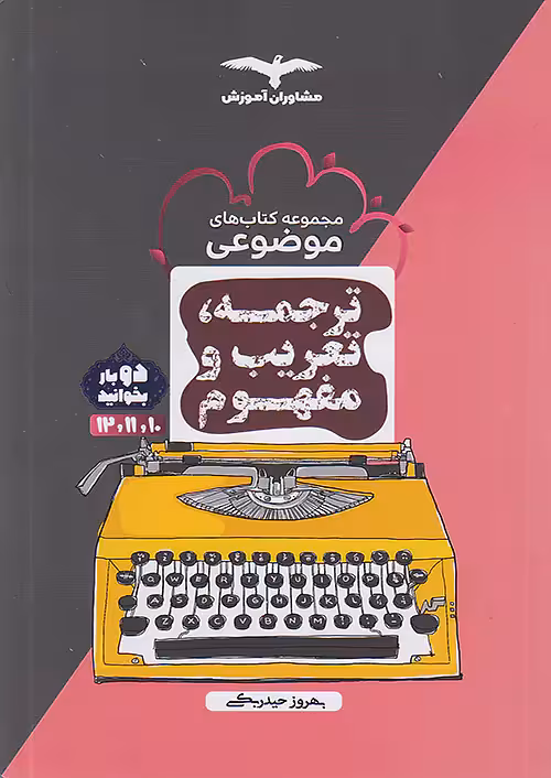 کتاب ترجمه تعریب و مفهوم مشاوران آموزش