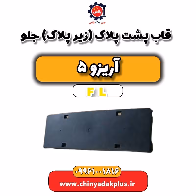 قاب پشت پلاک(زیر پلاک) جلو آریزو 5 Fl