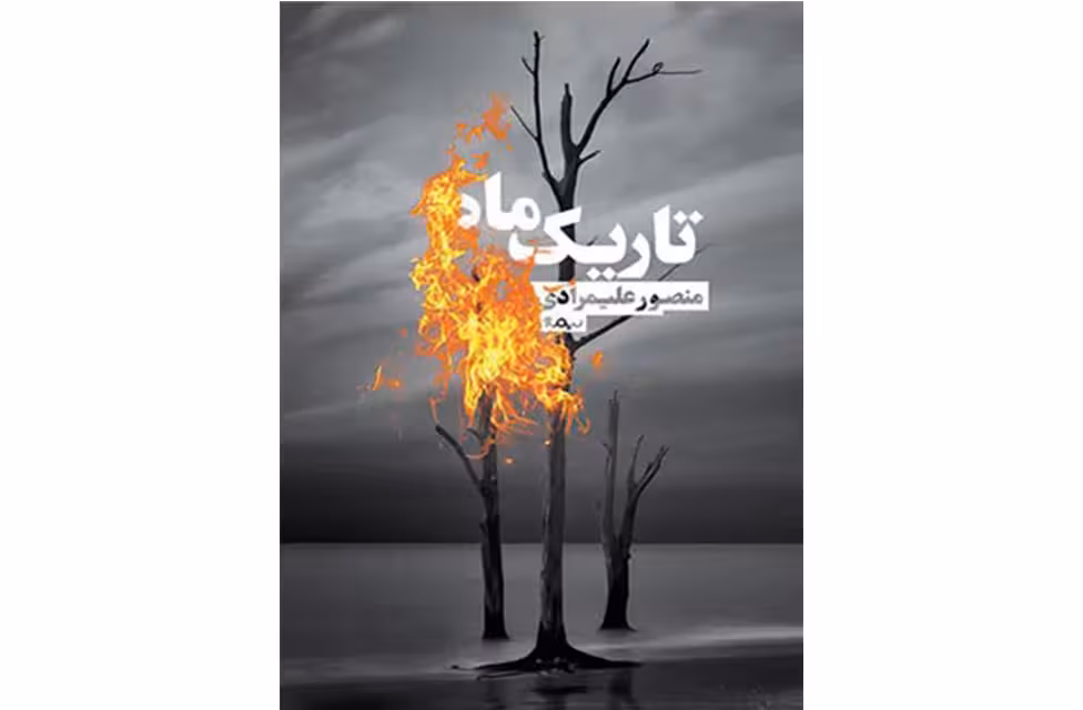 تاریک ماه – منصور علیمرادی – نیماژ