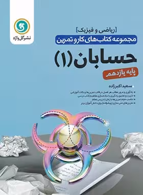 کتاب کار و تمرین حسابان یازدهم گل واژه