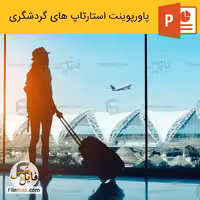 پاورپوینت استارتاپ های گردشگری سلامت و مجازی در ایران و جهان