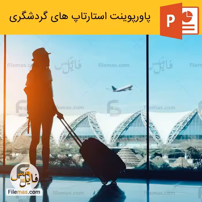 پاورپوینت استارتاپ های گردشگری سلامت و مجازی در ایران و جهان