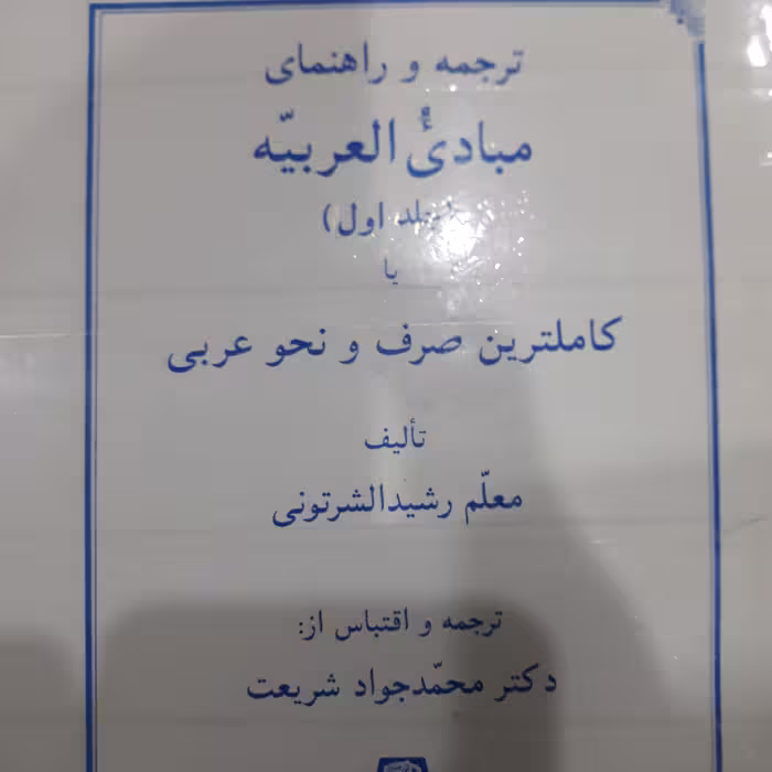 کتاب ترجمه وراهنمای مبادی العربیه جلداول 