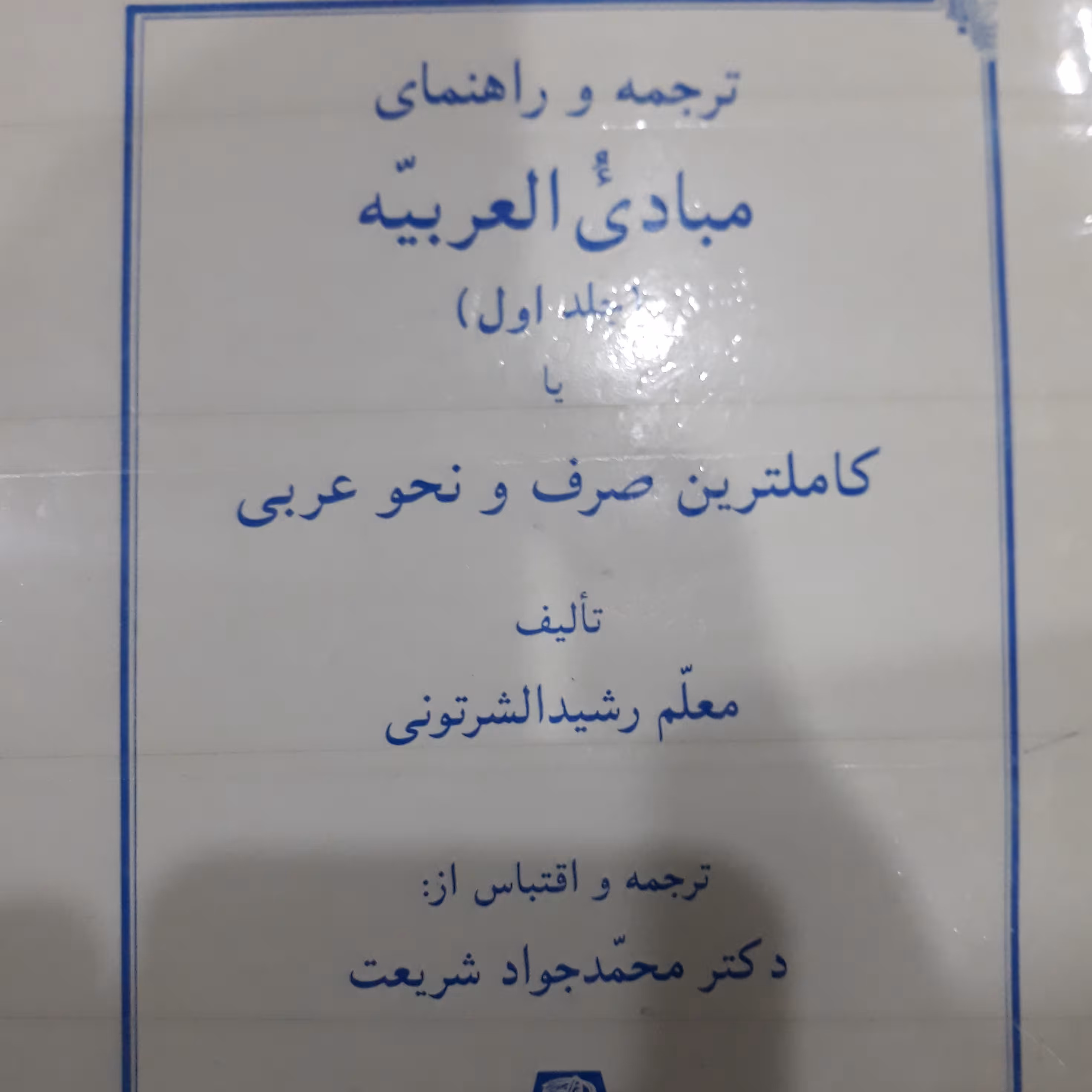 کتاب ترجمه وراهنمای مبادی العربیه جلداول 