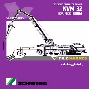 راهنمای قطعات پمپ بتن شوئینگ مدل KVM32 BPL 900 HDRM