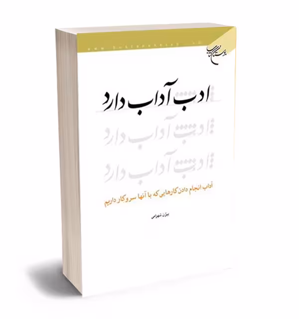 ادب، آداب دارد (آداب انجام دادن کارهایی که با آنها سر و کار داریم)