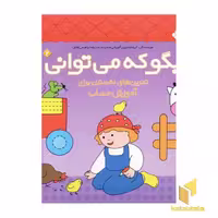 کتاب بگو که می توانی(2)تمرین آموزش حساب اثر گروه مشاوران آموزشی نشر پنجره