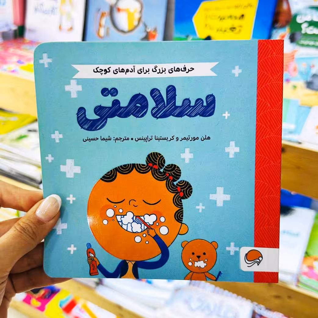 کتاب سلامتی، حرف های بزرگ برای آدم های کوچک(نشر مهرسا) مهارت های زندگی بالای 3سال