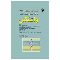 ترجمه کامل دستنامه 2023 درمان های طب داخلی واشنگتن