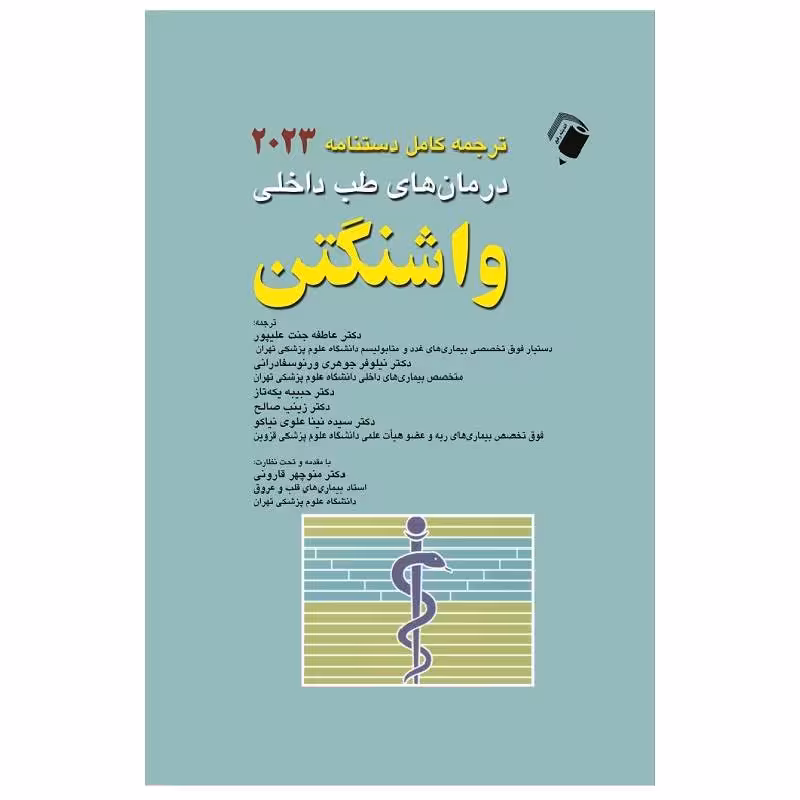 ترجمه کامل دستنامه 2023 درمان های طب داخلی واشنگتن