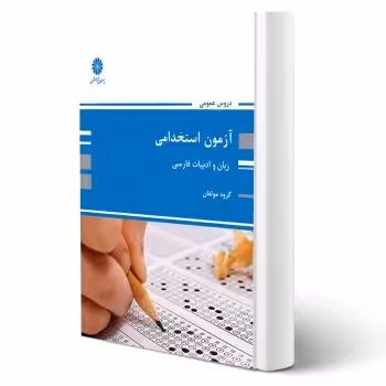 کتاب استخدامی زبان و ادبیات فارسی (پوران پژوهش)