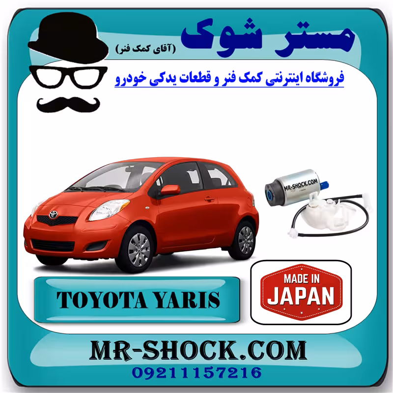 مغزی پمپ بنزین تویوتا یاریس هاچ بک 2008-2010 برند ساخت ژاپن با بهترین کیفیت