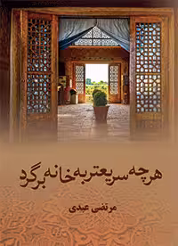 كتاب هر چه سریعتر به خانه برگرد نشر علي