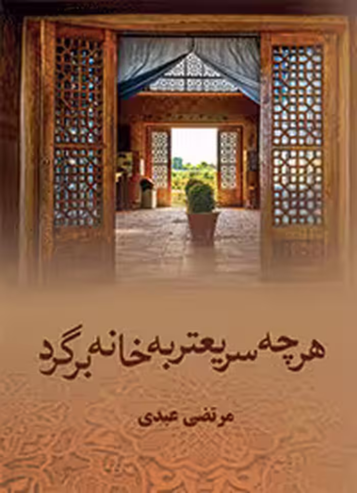 كتاب هر چه سریعتر به خانه برگرد نشر علي