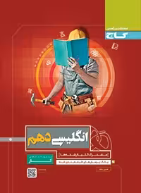کار زبان انگلیسی دهم گاج