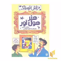 کتاب دانش ترسناک(هنر هول آور) اثر مایکل کاکس نشر پیدایش