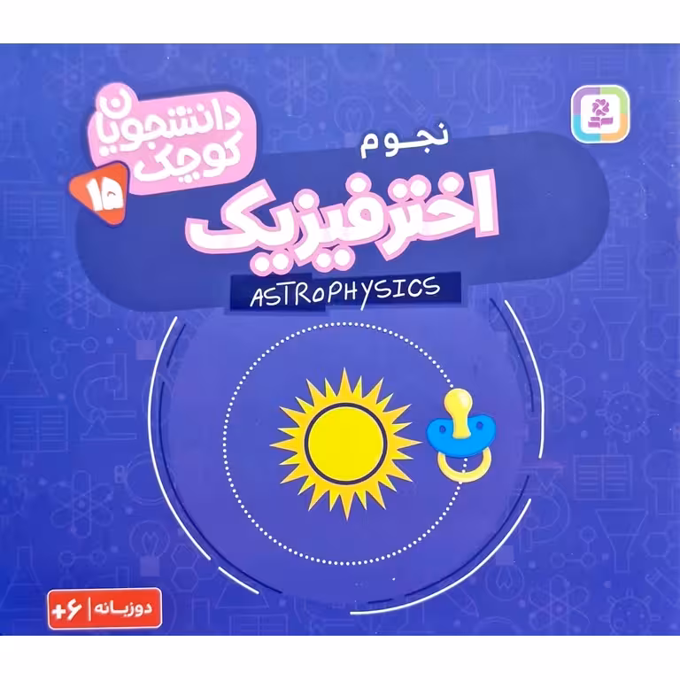 دانشجویان کوچک 15: اخترفیزیک