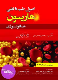 کتاب اصول طب داخلی هاریسون هماتولوژی 2022