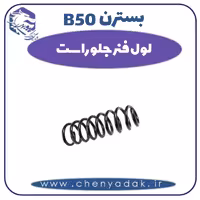 لول فنر جلو راست بسترن B50