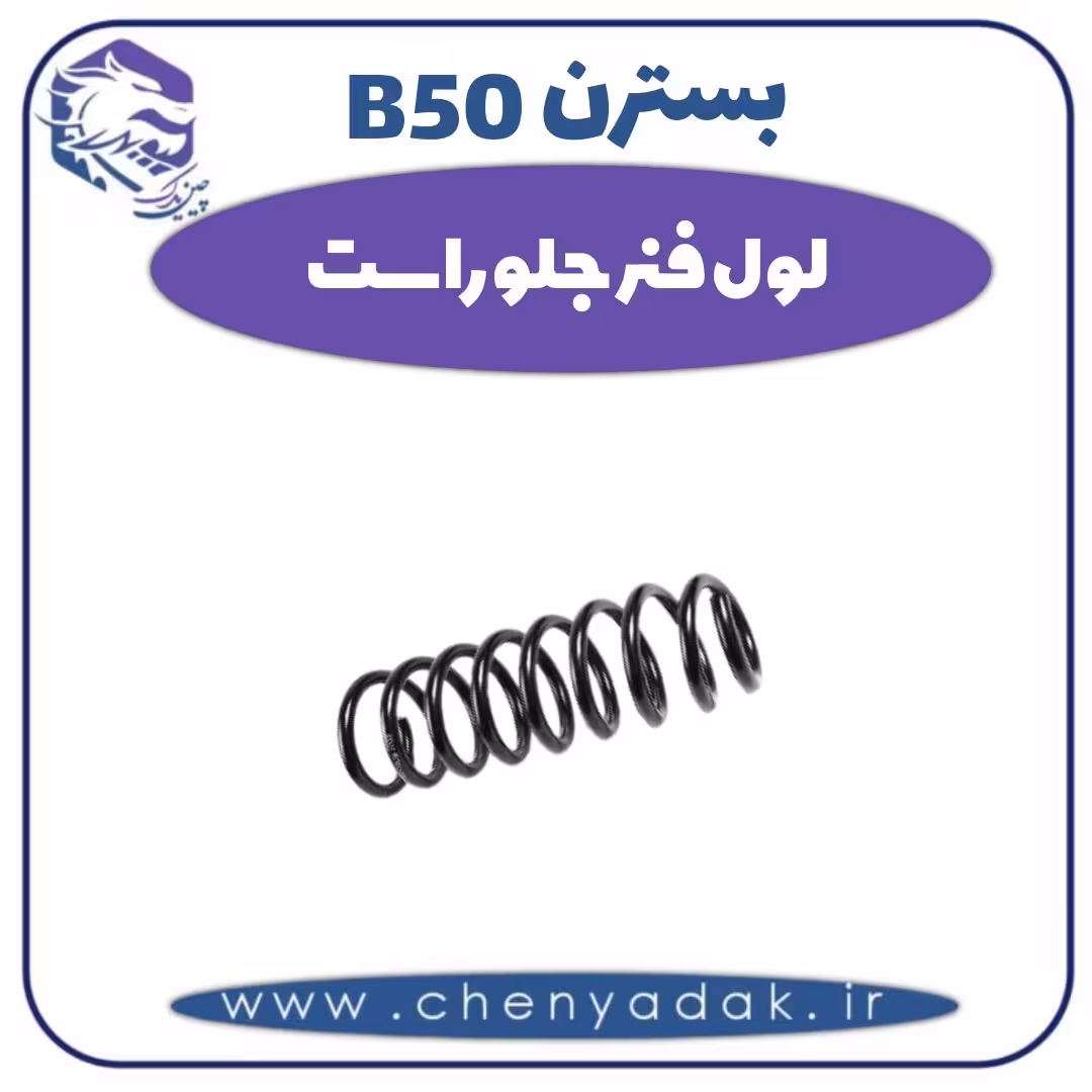 لول فنر جلو راست بسترن B50