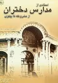 اسنادی از مدارس دختران از مشروطه تا پهلوی