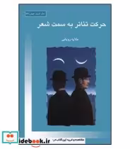 کتاب حرکت تئاتر به سمت شعر