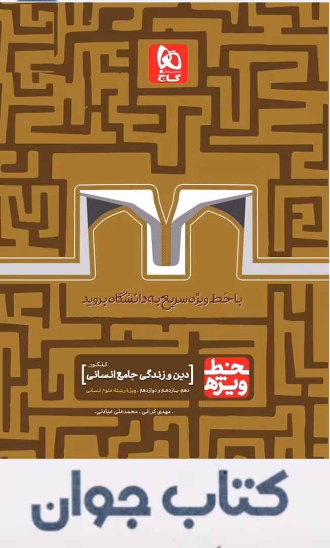 کتاب دین و زندگی جامع کنکور انسانی سری خط ویژه گاج