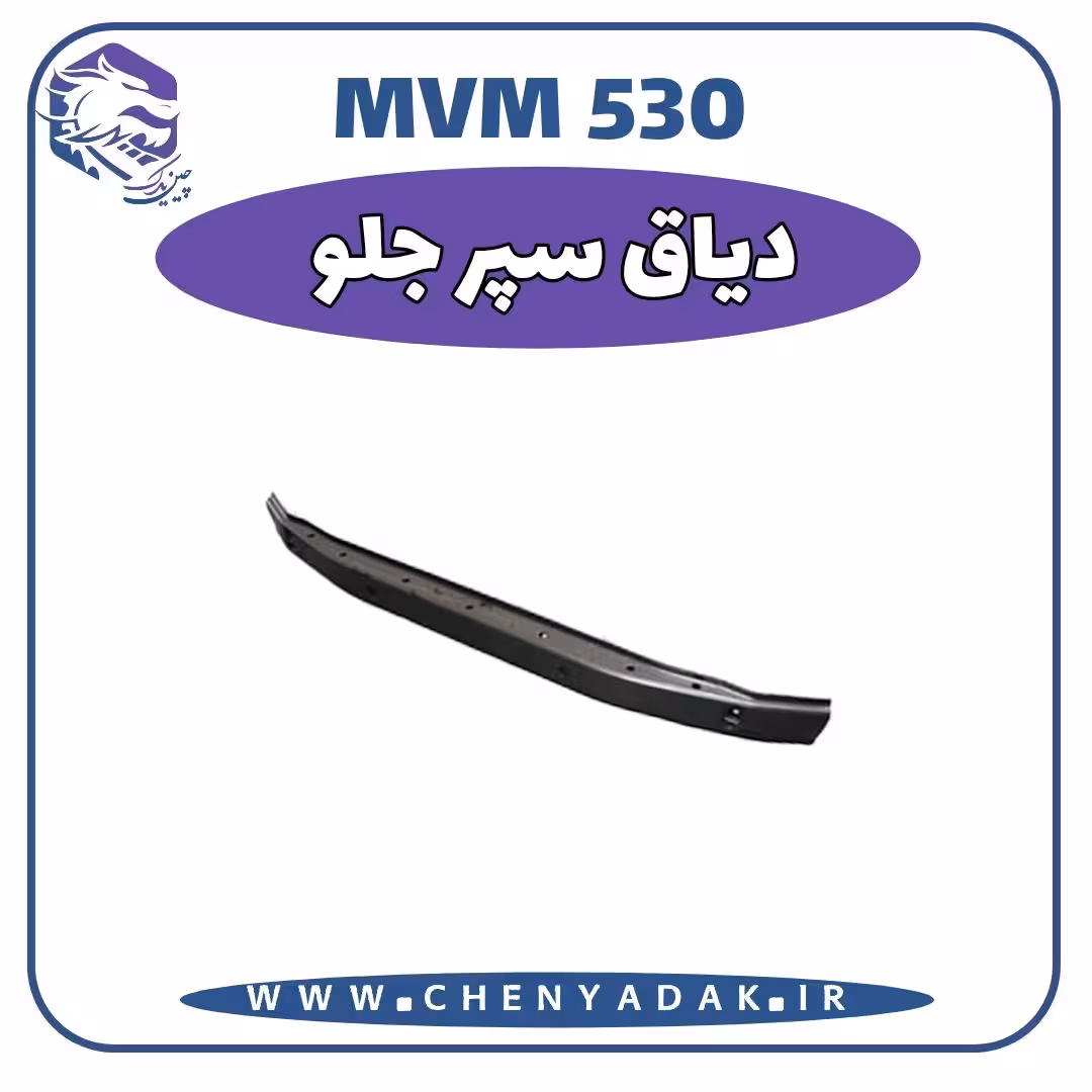 دیاق سپر جلو MVM 530