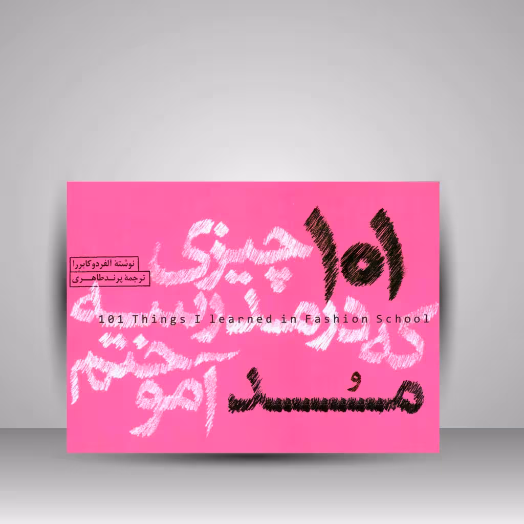 کتاب 101 چیزی که در مدرسه مد آموختم