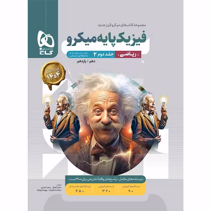 کتاب فیزیک پایه ریاضی جلد دوم میکرو طبقه بندی گاج
