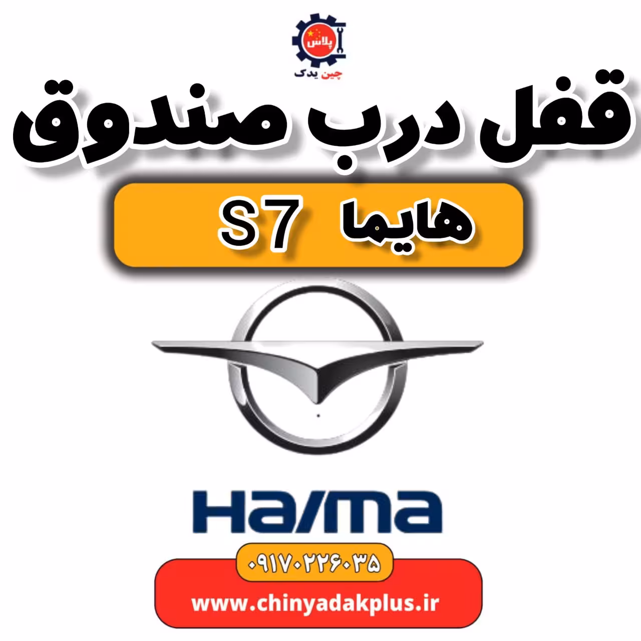 قفل درب صندوق هایما s7