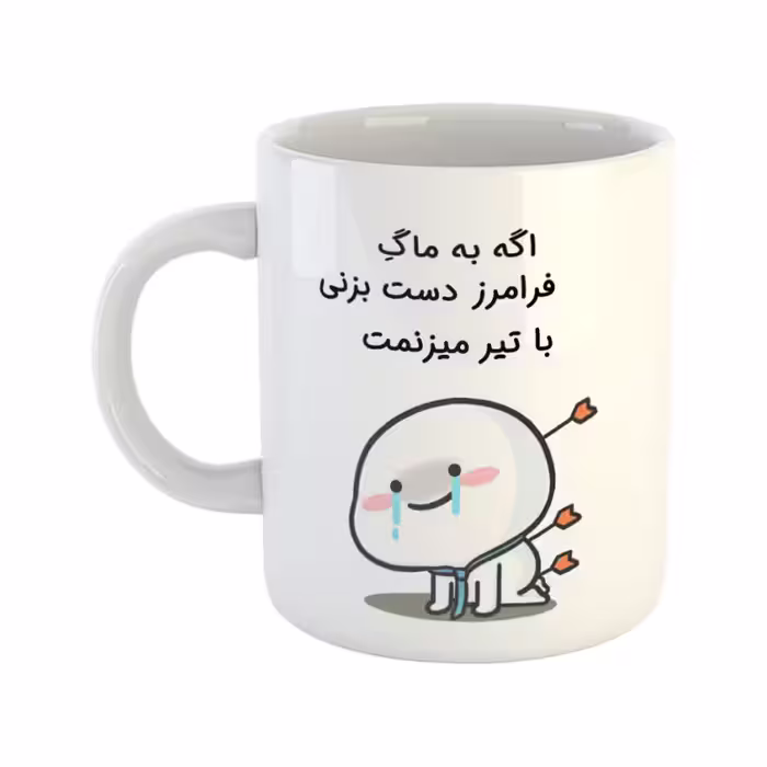 خرید ماگ-لیوان  با تیر میزنمت  فرامرز