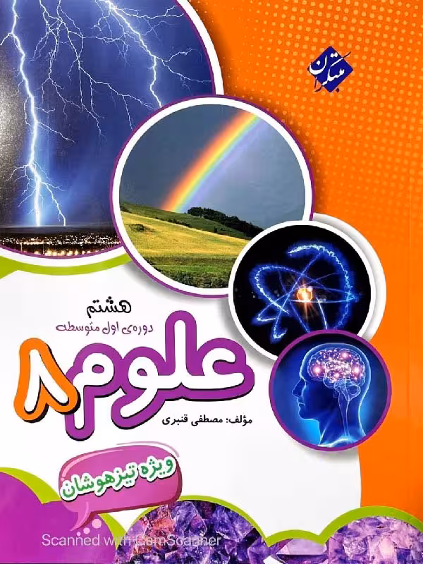 علوم هشتم قنبری تیزهوشان  مبتکران