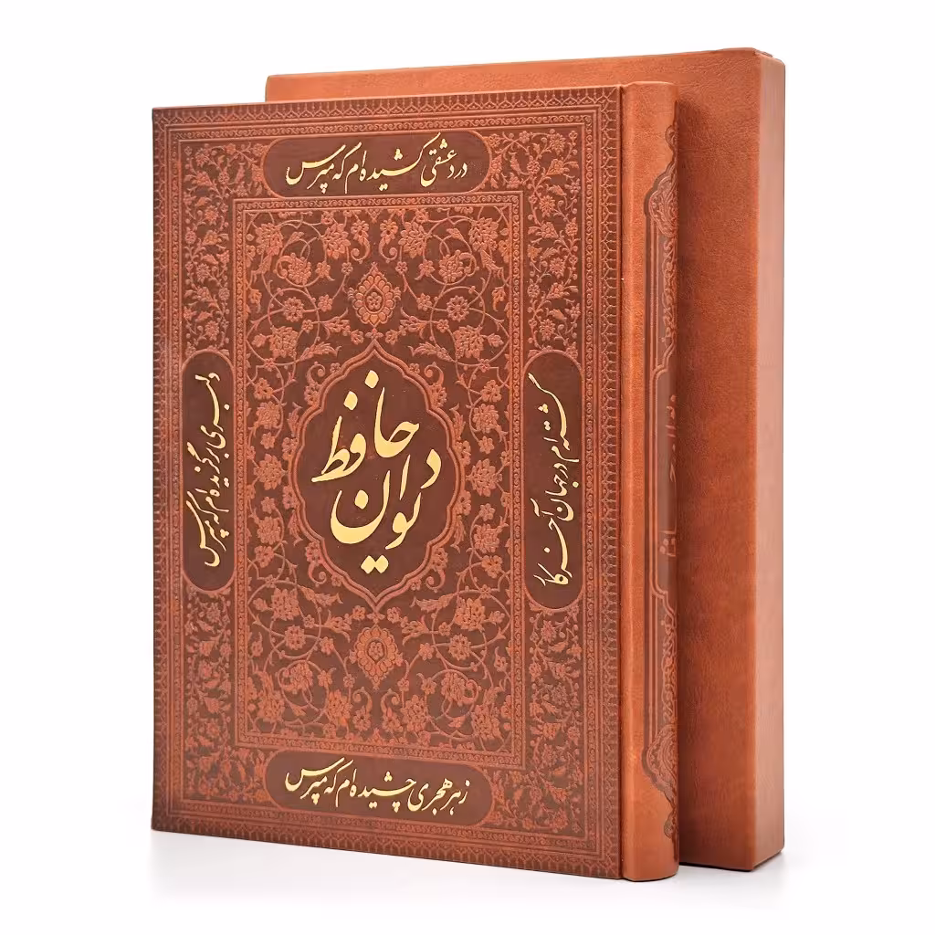 دیوان حافظ نشر راه بیکران، کاغذ گلاسه قطع وزیری قابدار