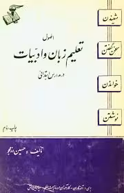 اصول تعلیم زبان و ادبیات در مدارس ابتدایی