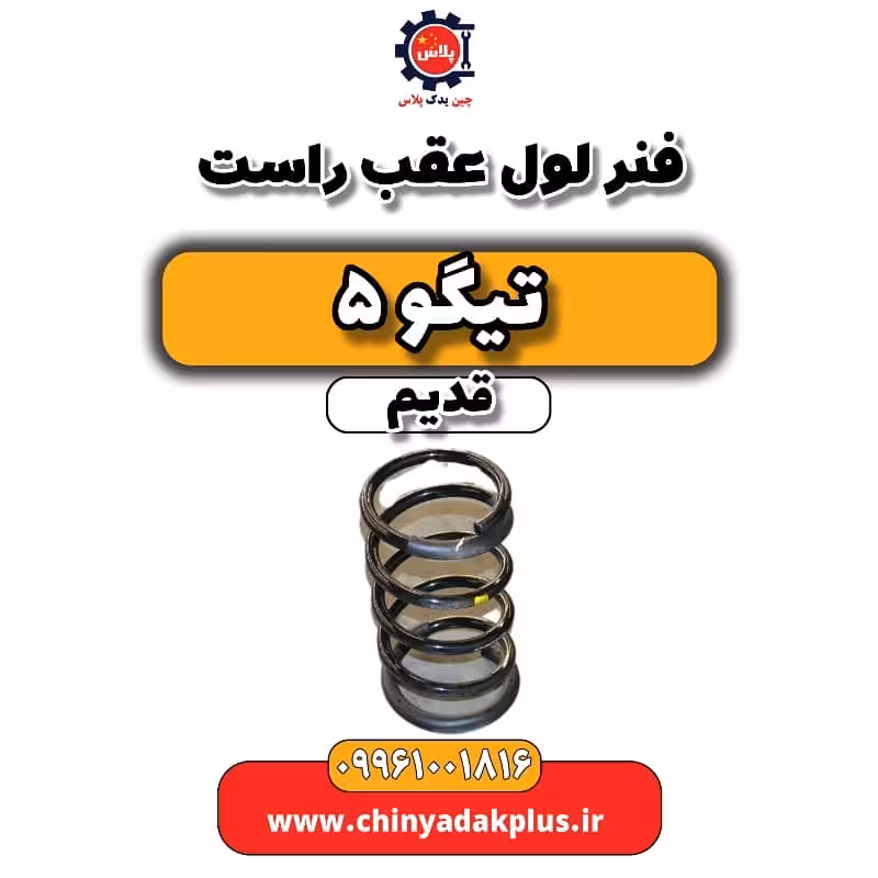 فنر لول عقب راست تیگو 5 قدیم