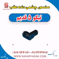 سنسور چشمی دنده عقب تیگو پنج قدیم