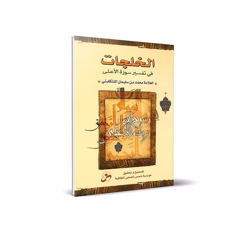 الخلجات فی تفسیر السوره الاعلی