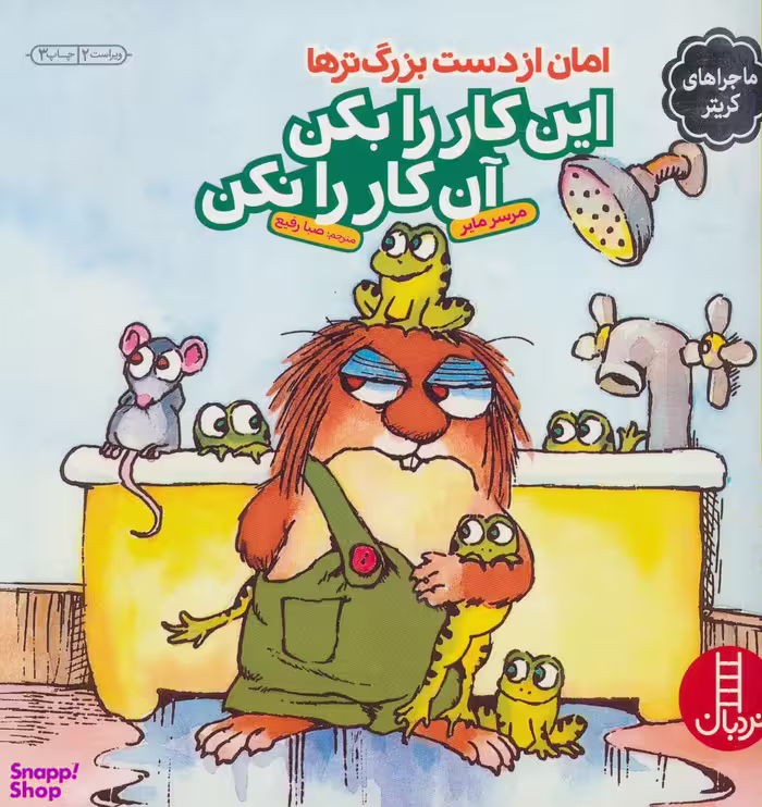 کتاب امان از دست بزرگترها اثر مرسر مایر انتشارات فنی ایران