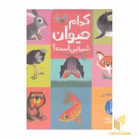 کتاب کدام حیوان شبیه من است؟ اثر نیکولا دیویس نشر نردبان